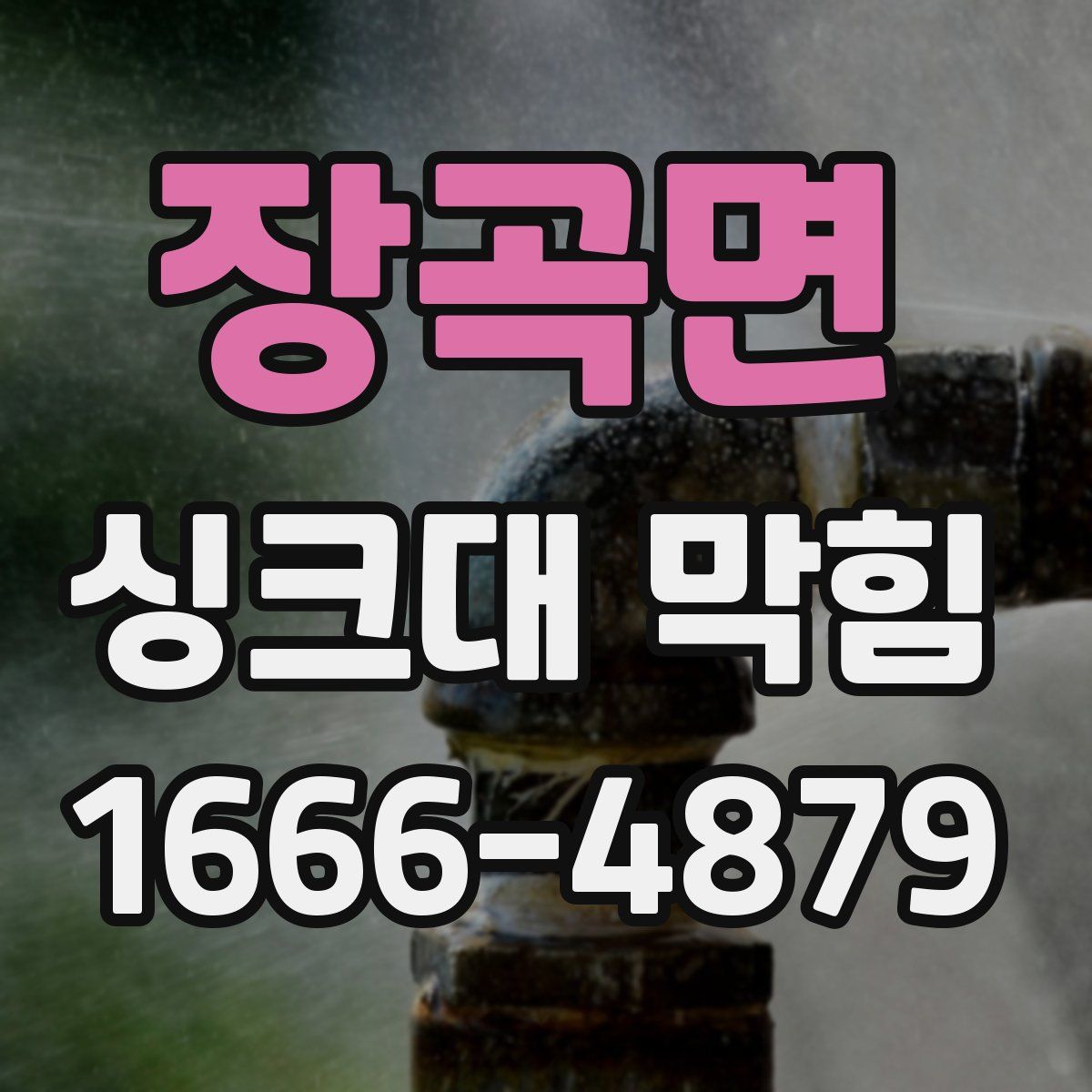 장곡면 싱크대 막힘