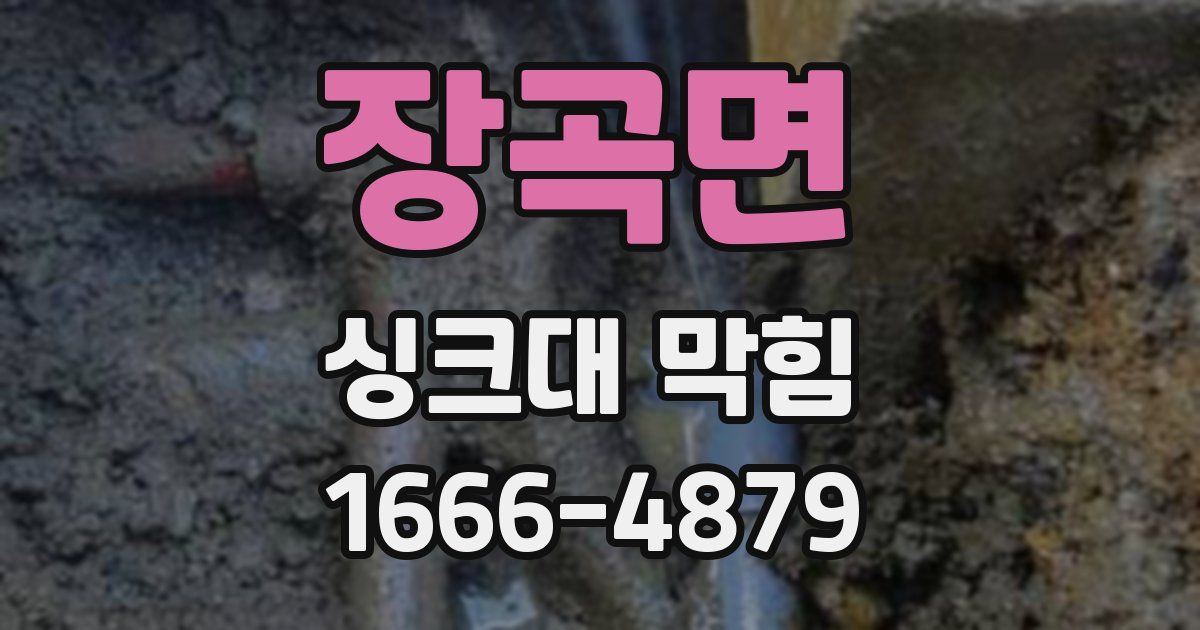 장곡면 싱크대 막힘