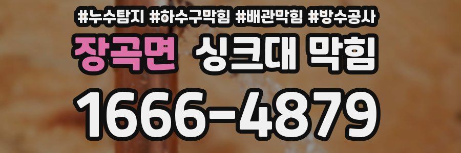 장곡면 싱크대 막힘