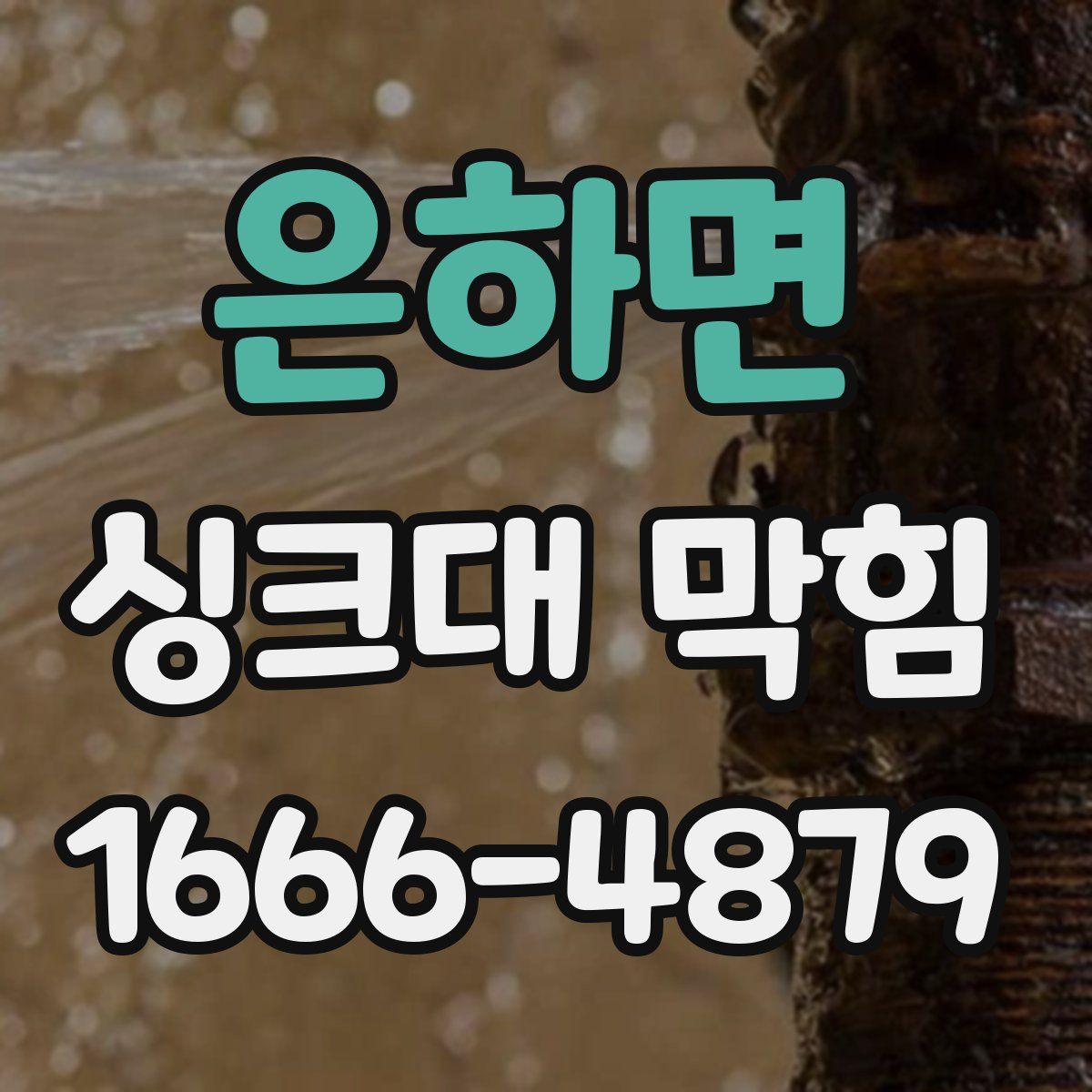 은하면 싱크대 막힘