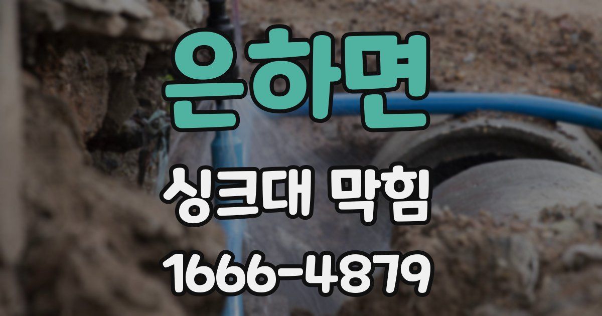 은하면 싱크대 막힘