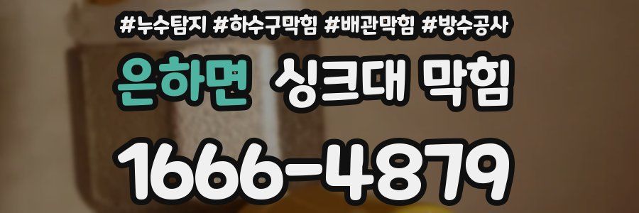 은하면 싱크대 막힘