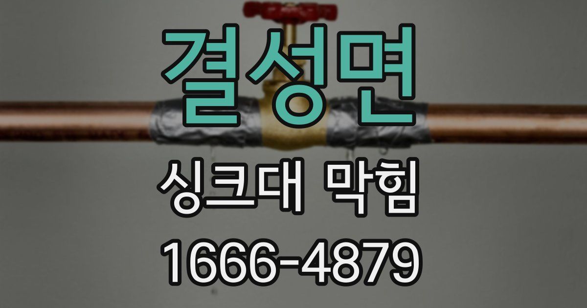 결성면 싱크대 막힘