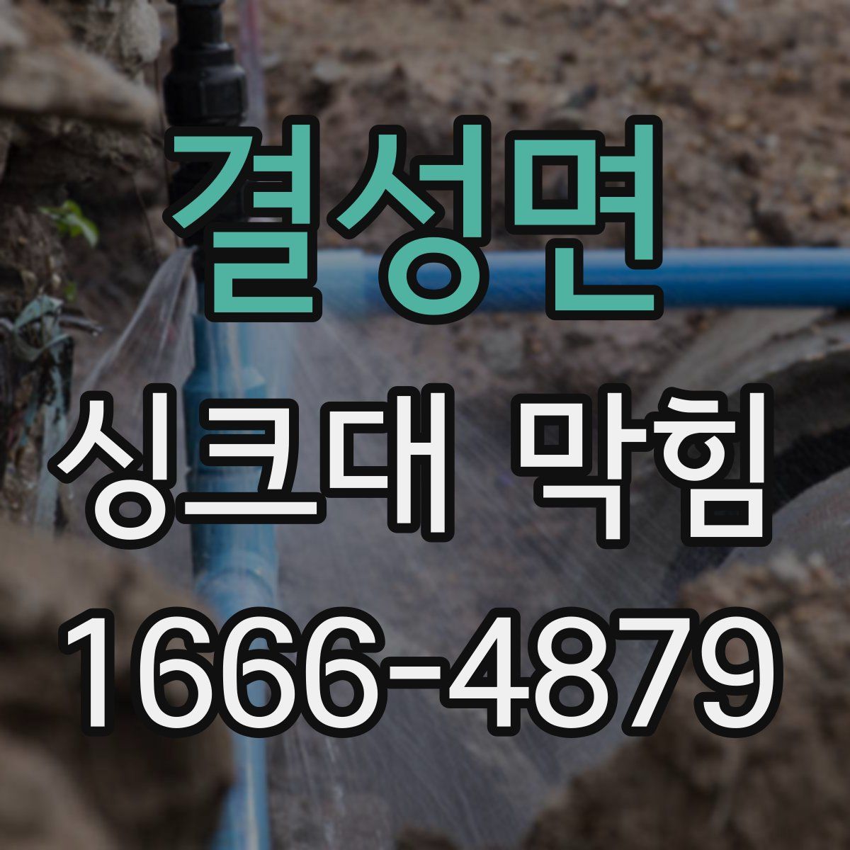 결성면 싱크대 막힘
