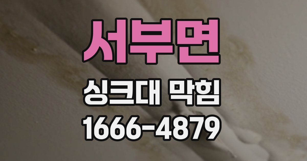 서부면 싱크대 막힘