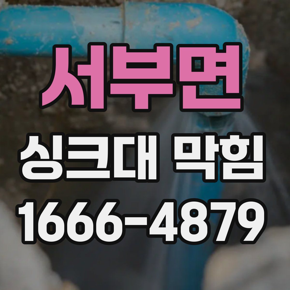 서부면 싱크대 막힘