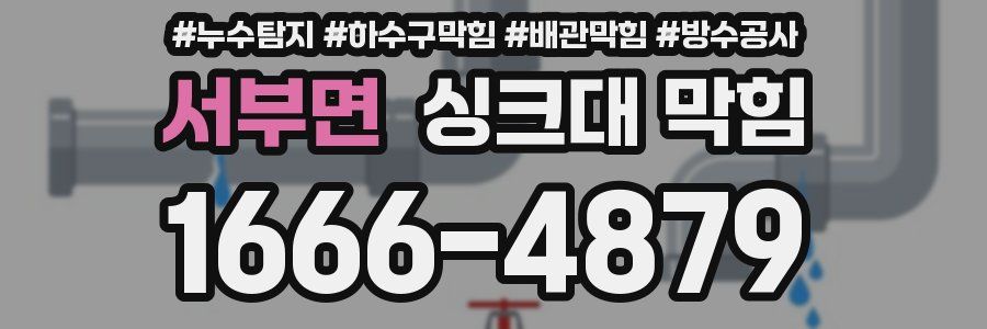 서부면 싱크대 막힘