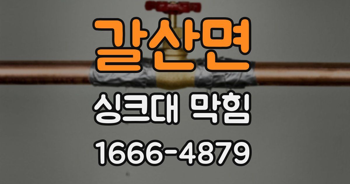 갈산면 싱크대 막힘