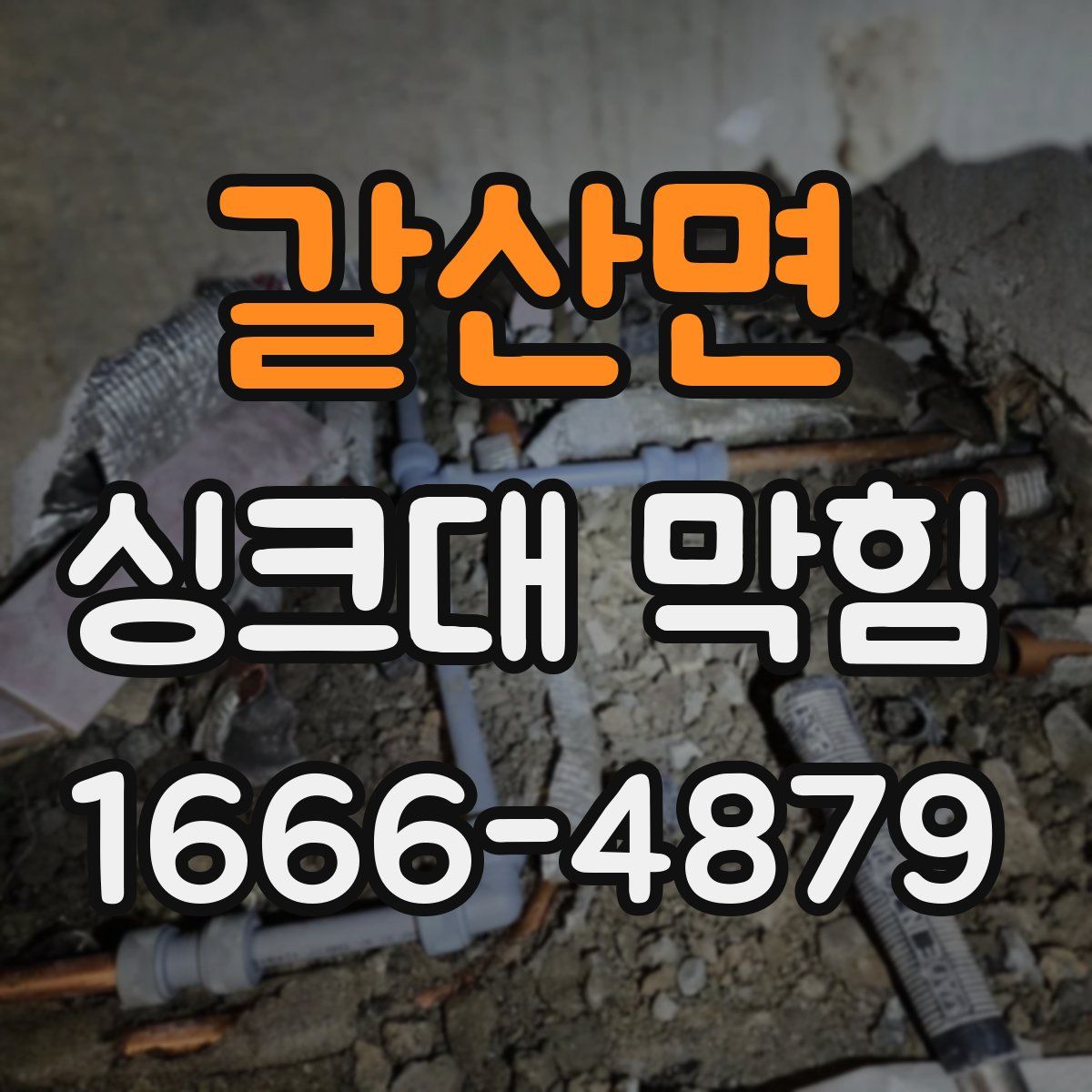 갈산면 싱크대 막힘