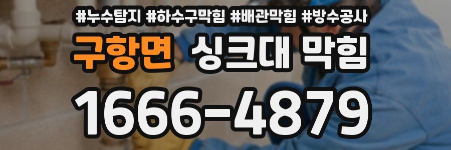 구항면 싱크대 막힘