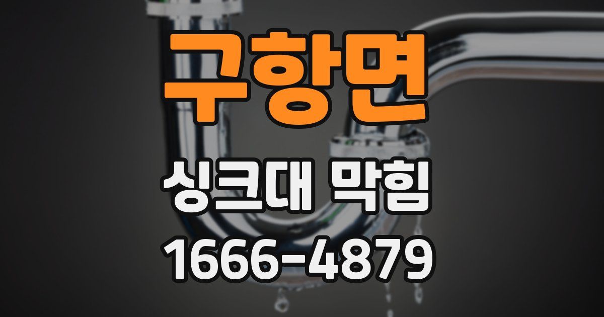 구항면 싱크대 막힘