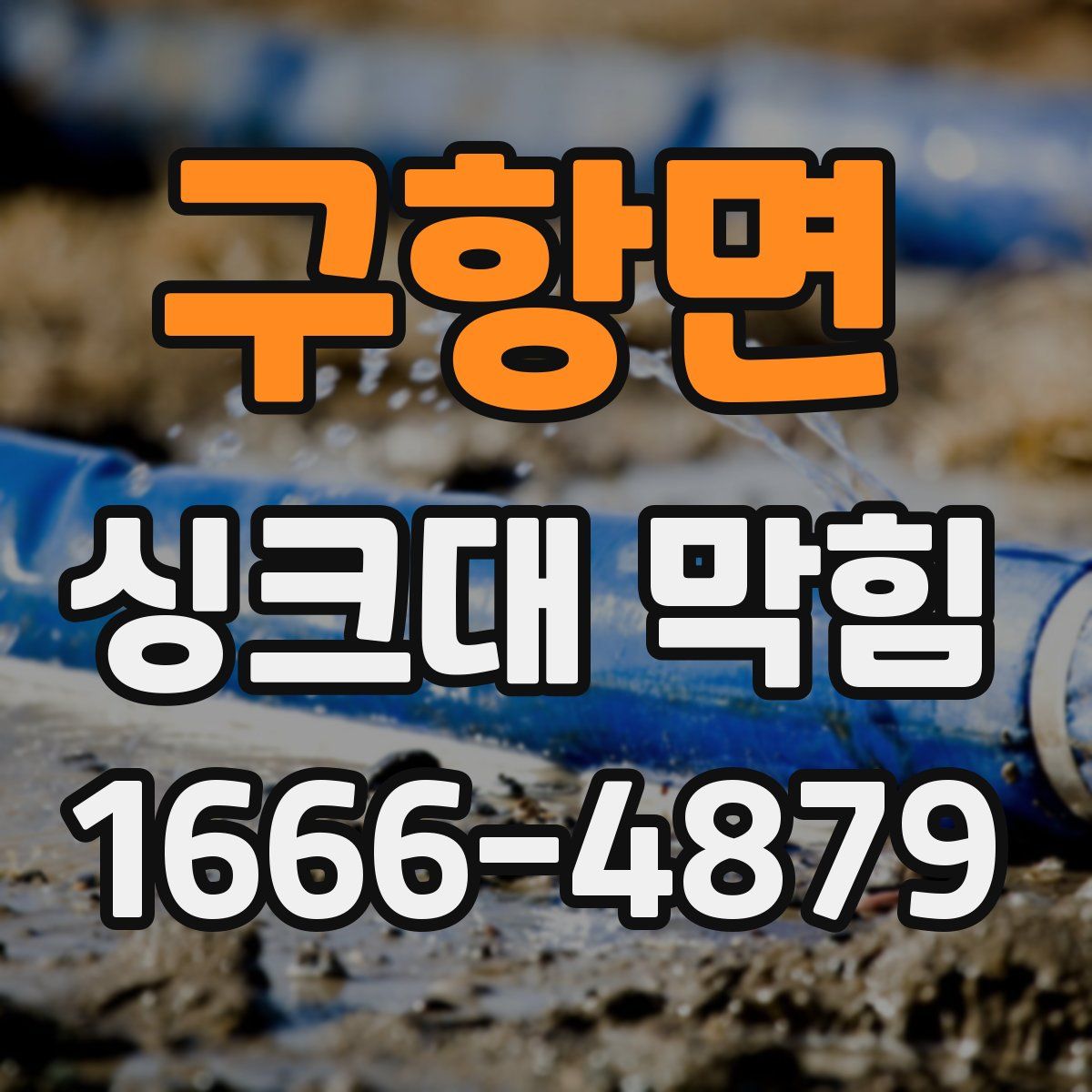 구항면 싱크대 막힘