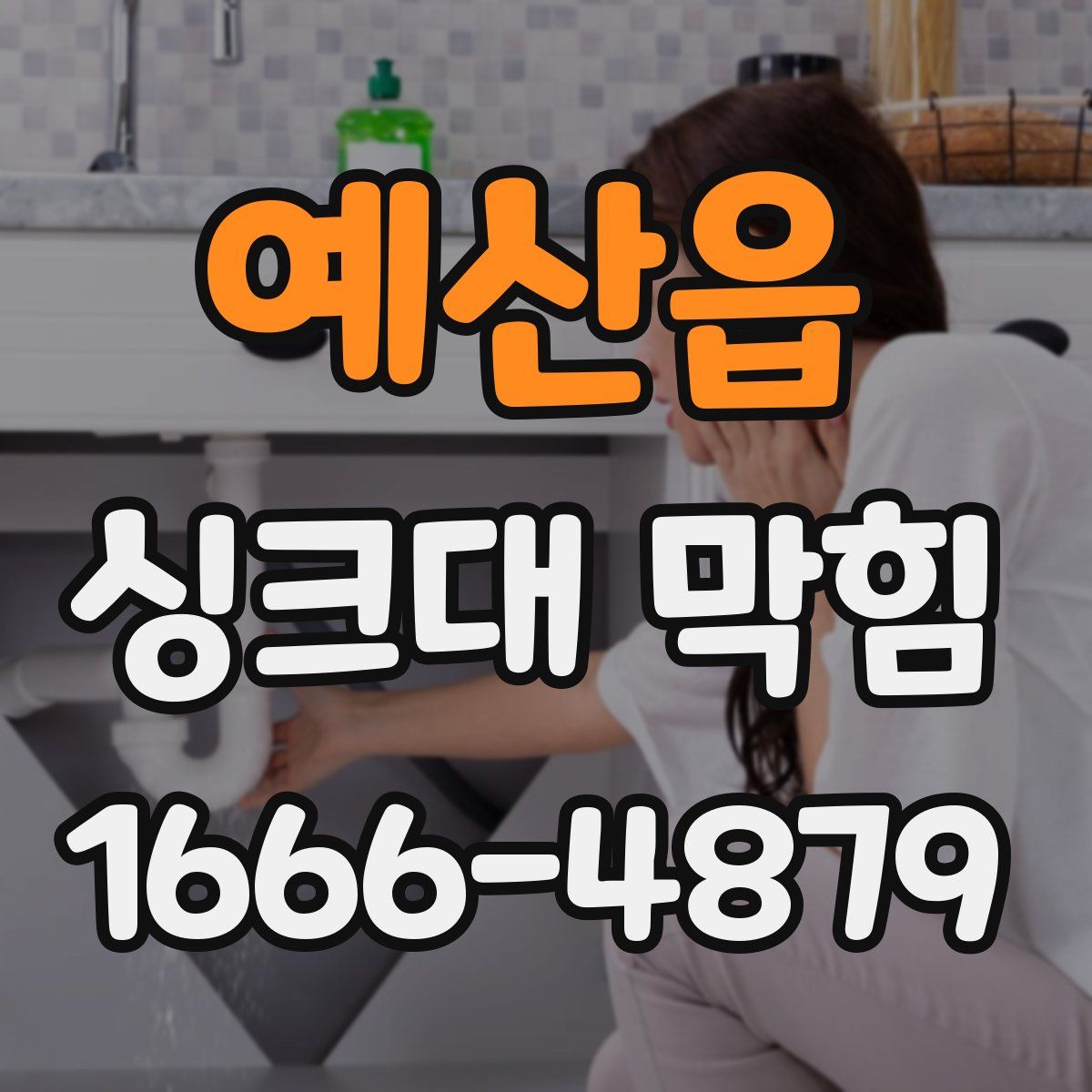 예산읍 싱크대 막힘