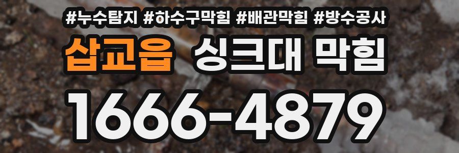 삽교읍 싱크대 막힘
