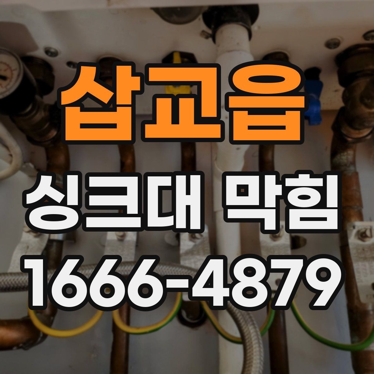 삽교읍 싱크대 막힘
