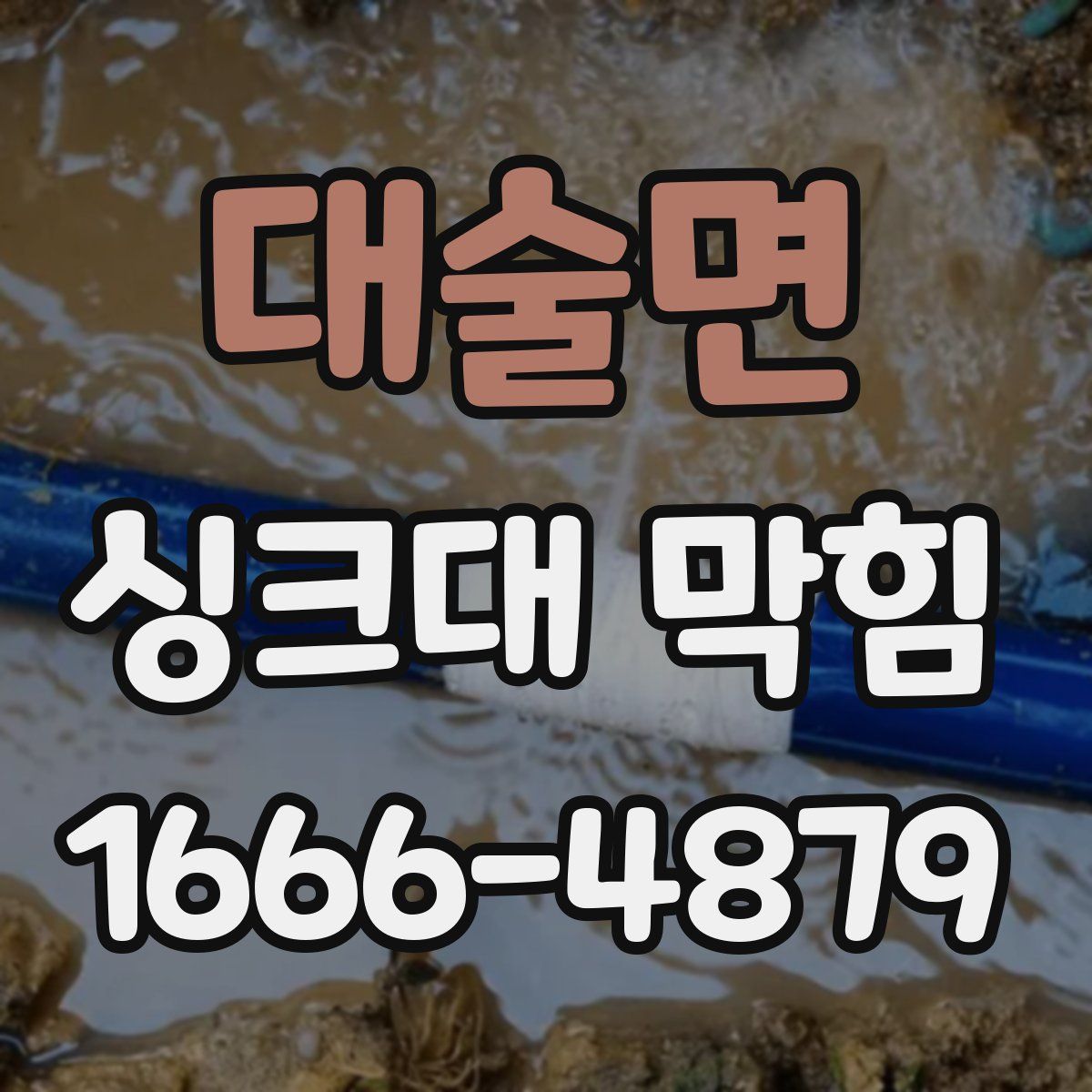 대술면 싱크대 막힘