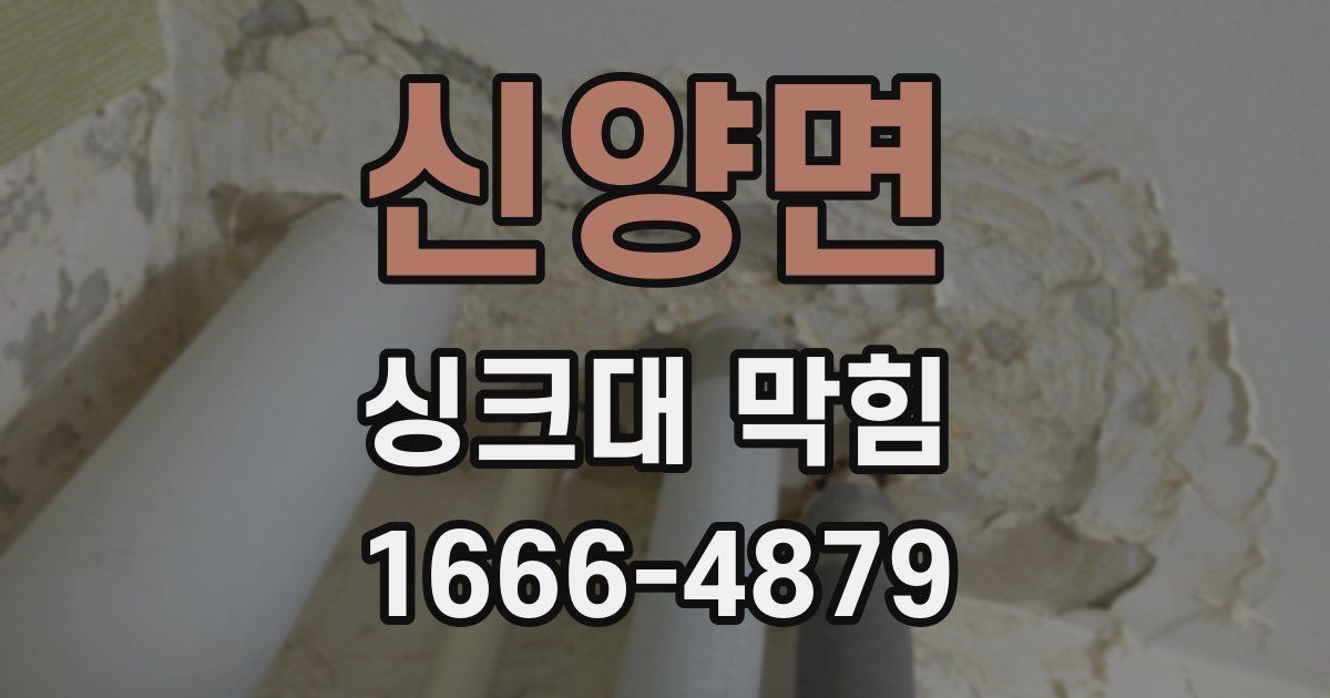 신양면 싱크대 막힘
