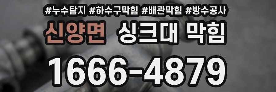신양면 싱크대 막힘