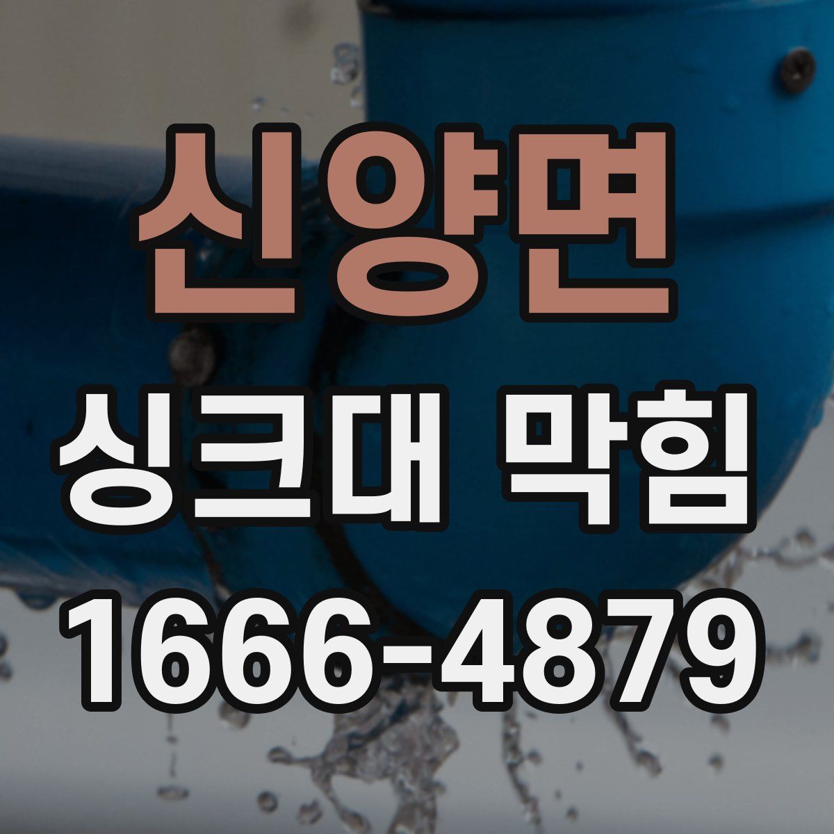 신양면 싱크대 막힘