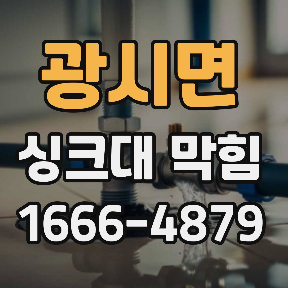 광시면 싱크대 막힘