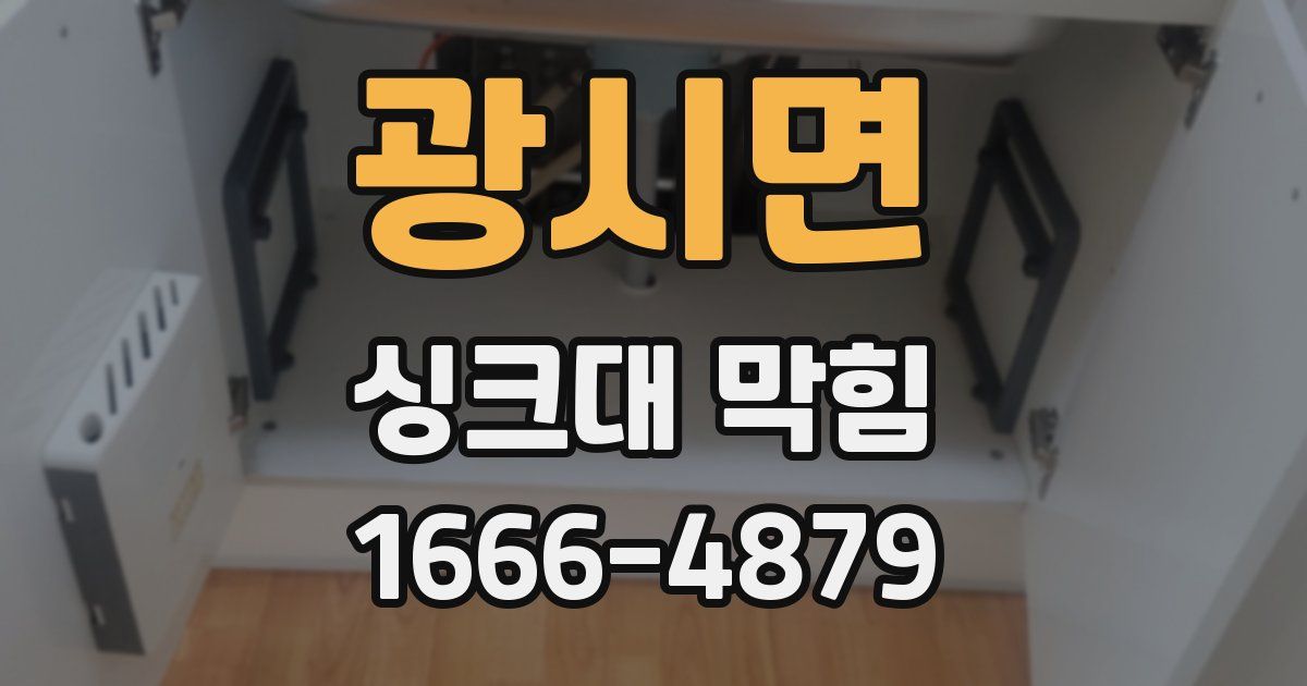 광시면 싱크대 막힘