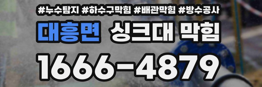 대흥면 싱크대 막힘