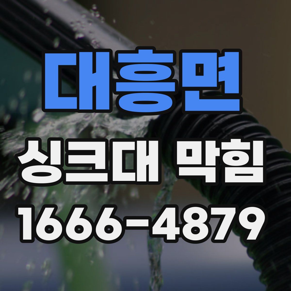 대흥면 싱크대 막힘