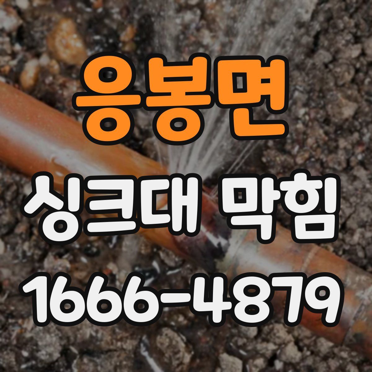 응봉면 싱크대 막힘