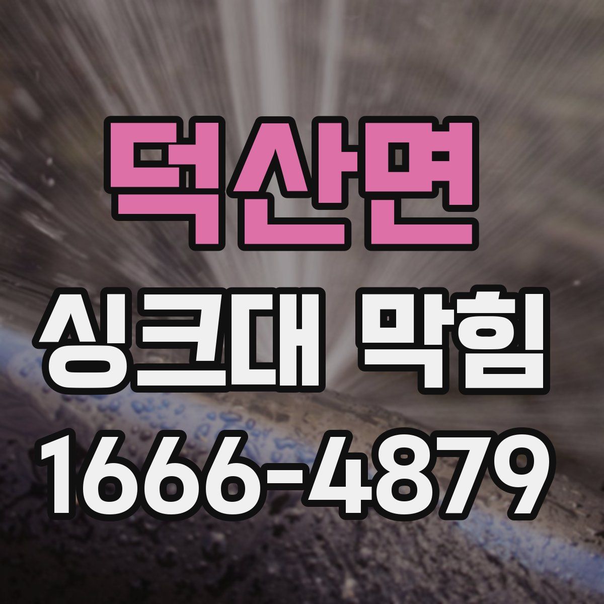 덕산면 싱크대 막힘