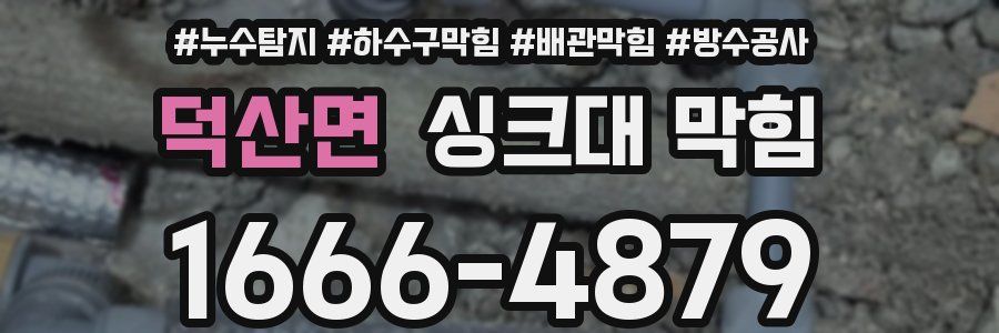 덕산면 싱크대 막힘