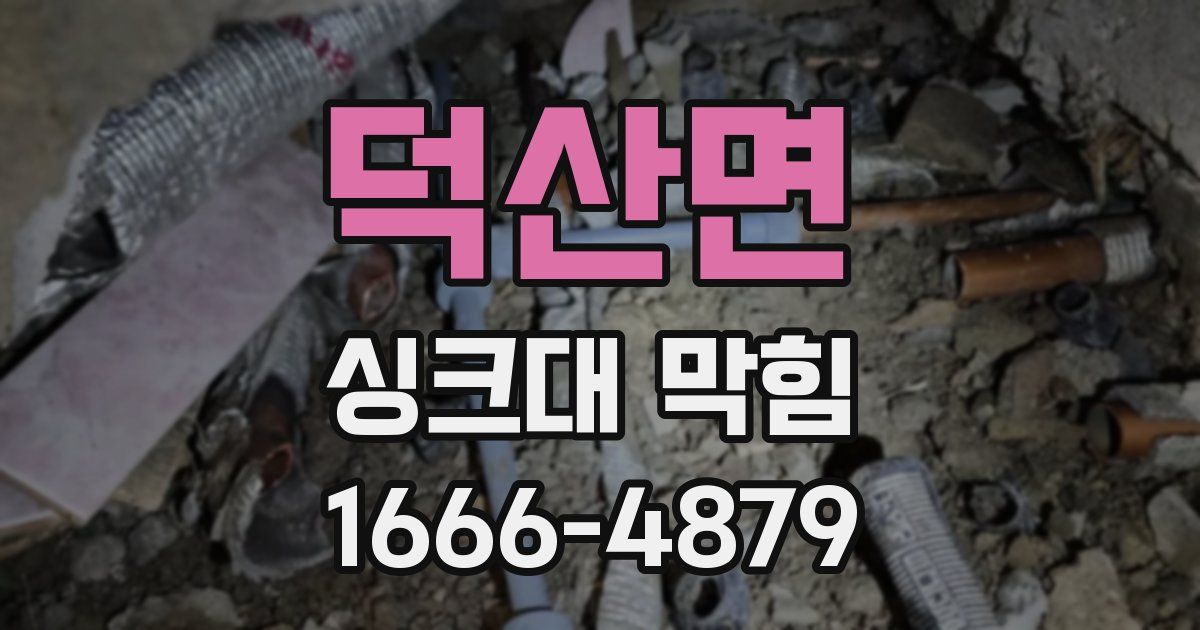 덕산면 싱크대 막힘
