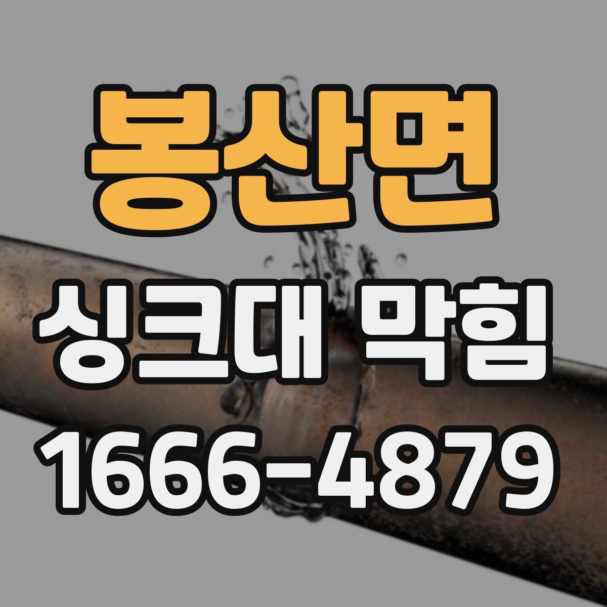봉산면 싱크대 막힘