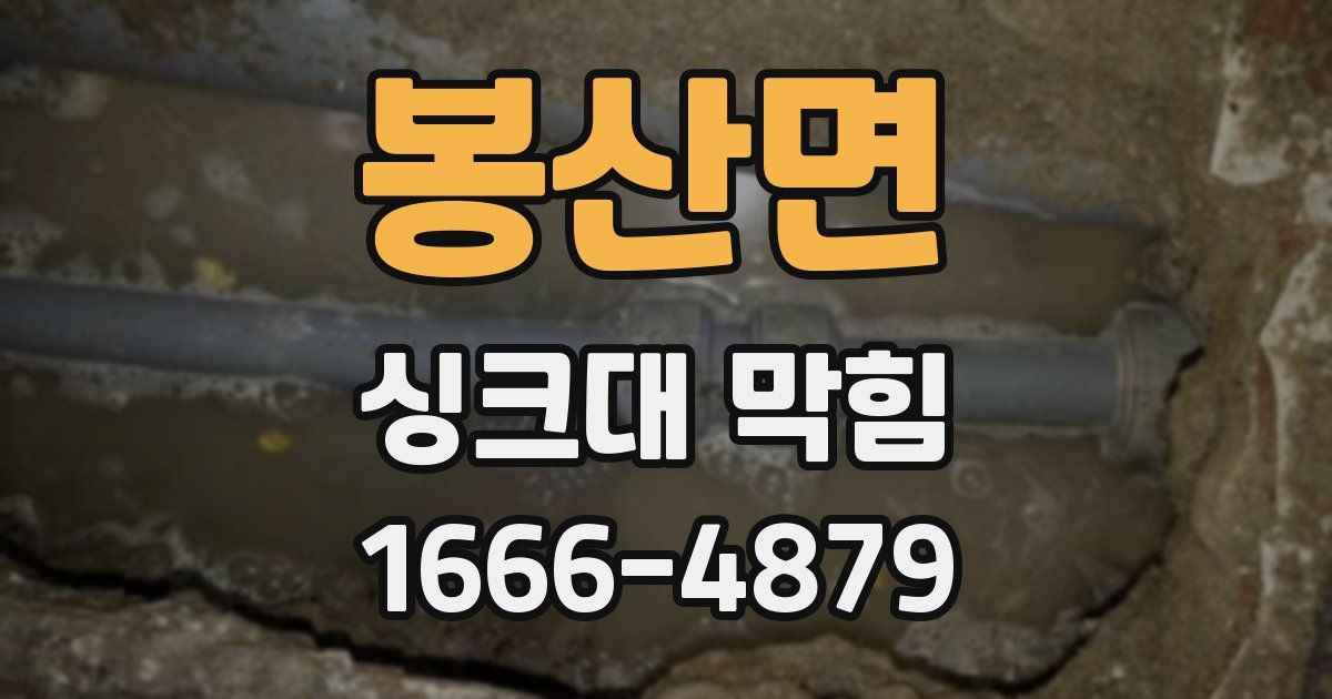 봉산면 싱크대 막힘