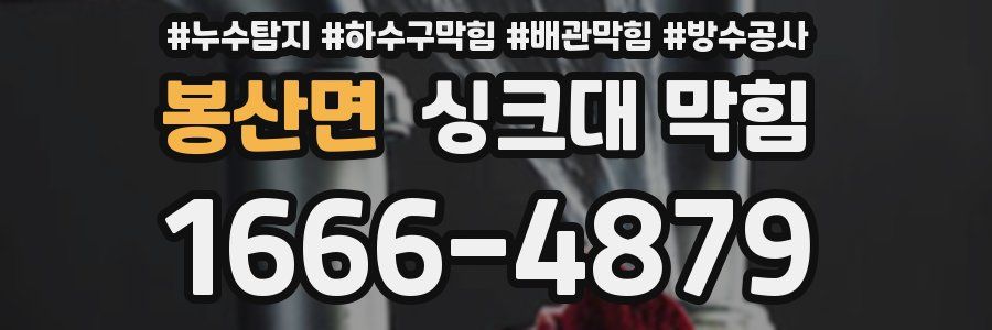 봉산면 싱크대 막힘