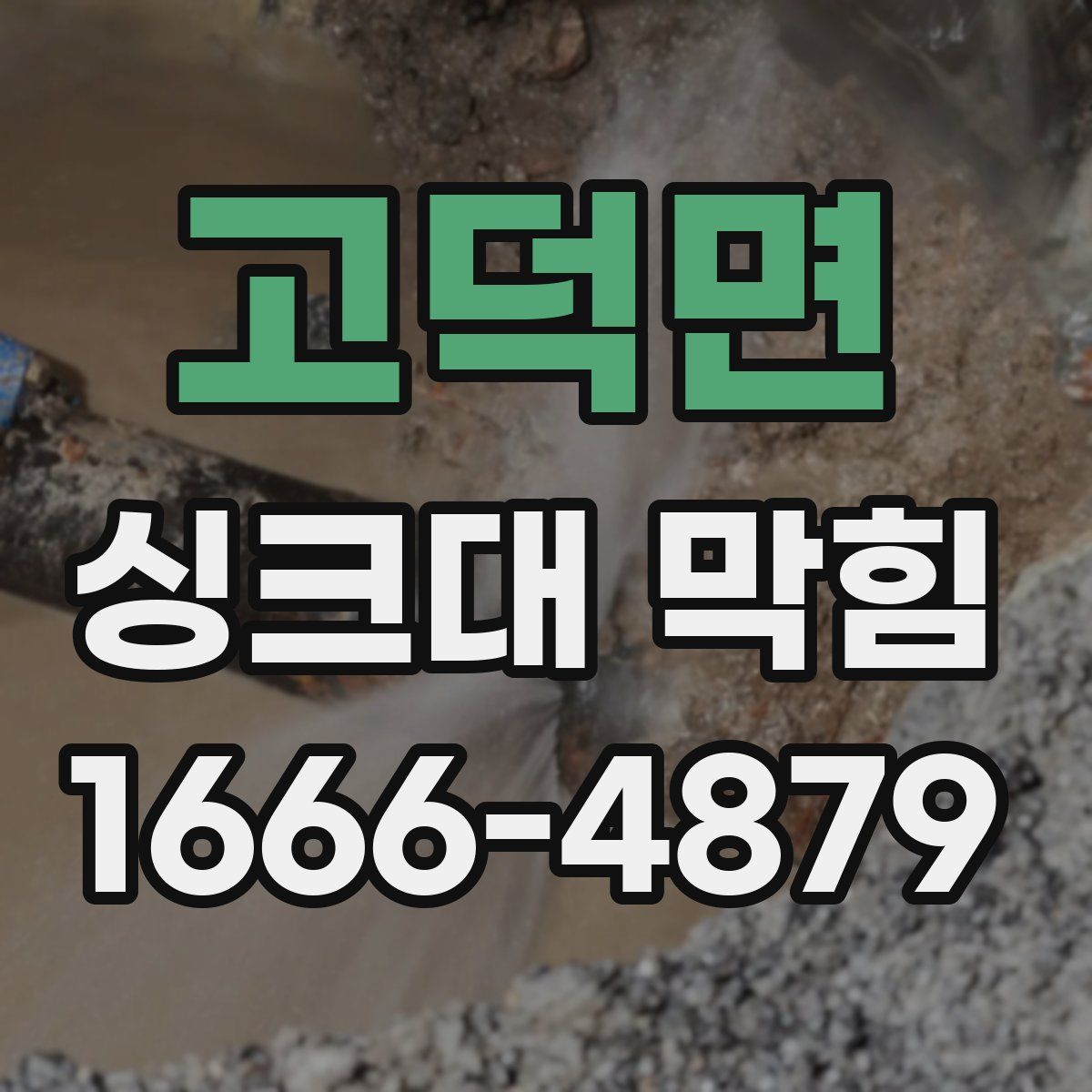 고덕면 싱크대 막힘