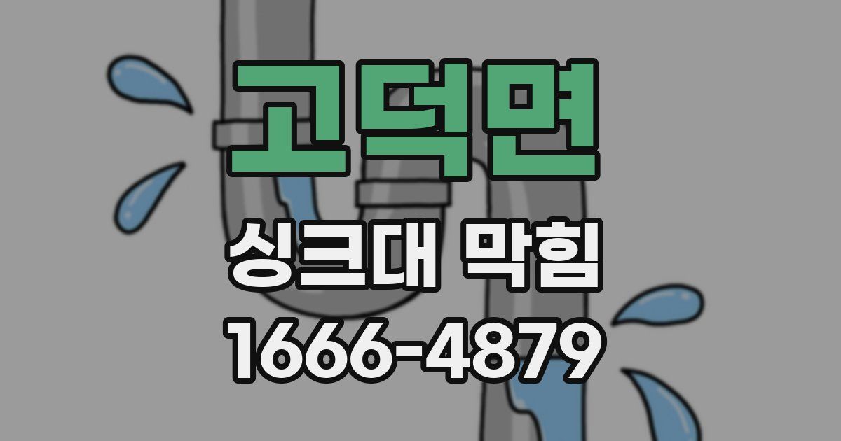고덕면 싱크대 막힘