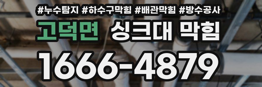 고덕면 싱크대 막힘