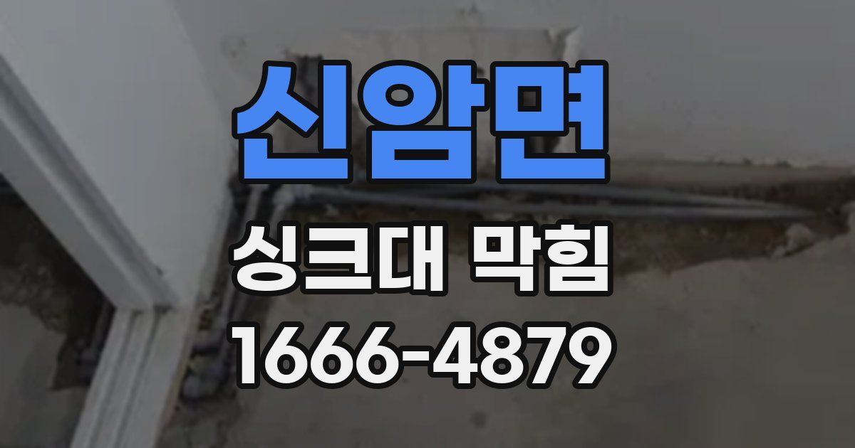 신암면 싱크대 막힘
