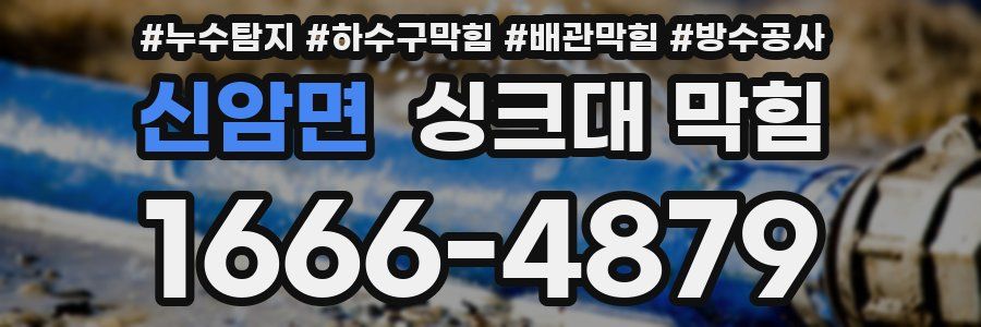신암면 싱크대 막힘