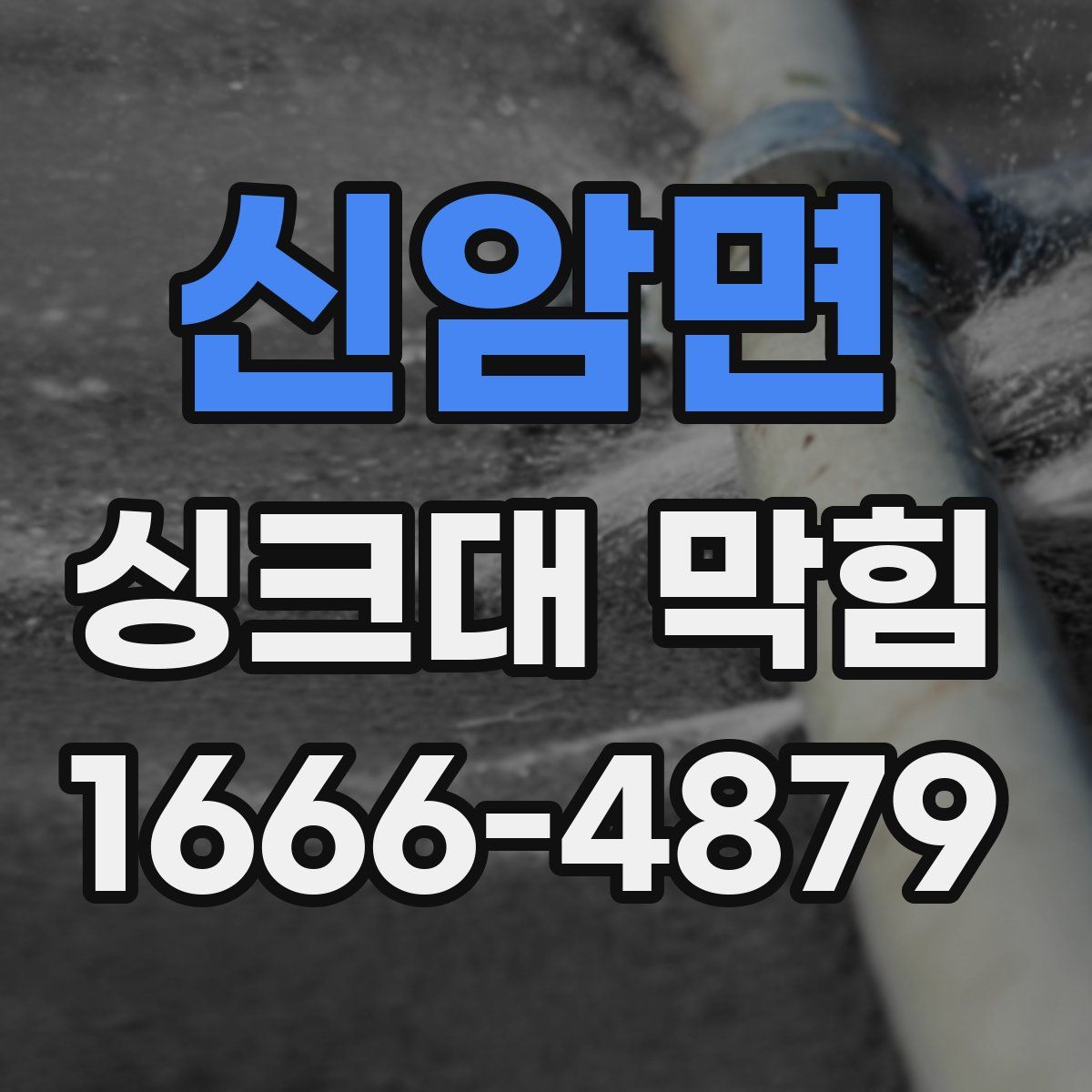신암면 싱크대 막힘