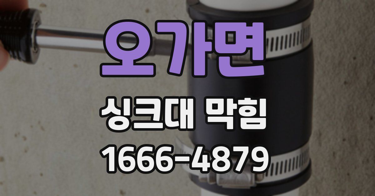 오가면 싱크대 막힘