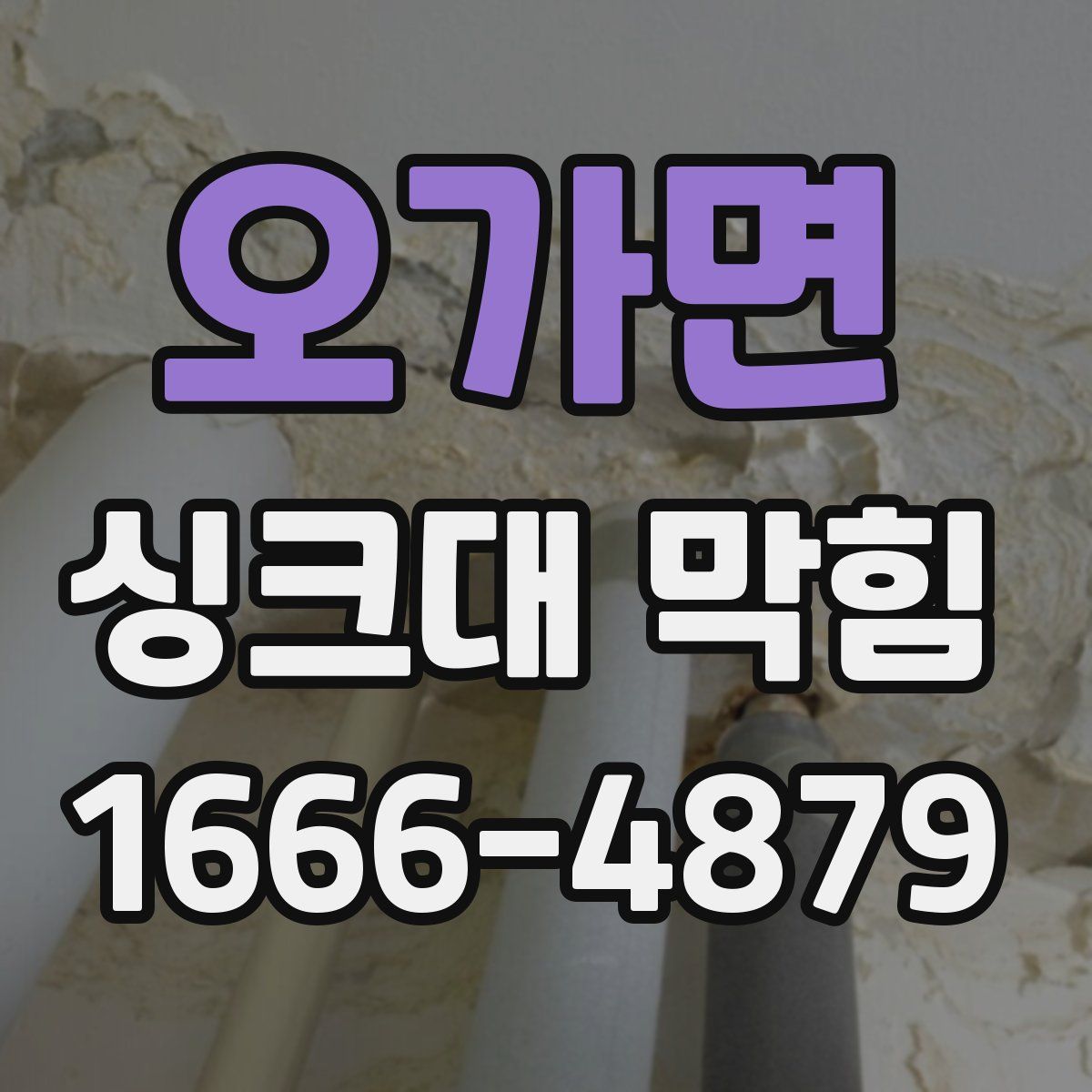 오가면 싱크대 막힘