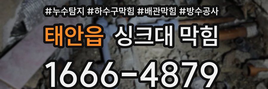 태안읍 싱크대 막힘