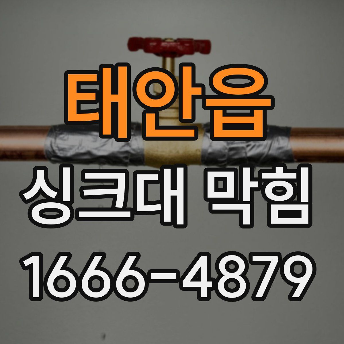 태안읍 싱크대 막힘
