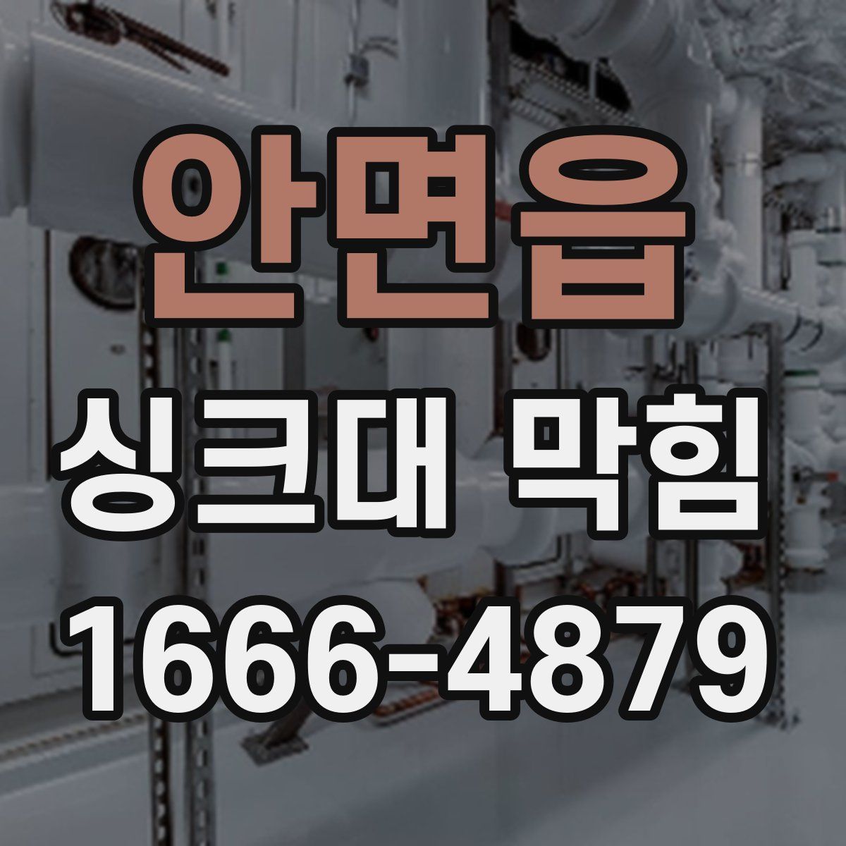 안면읍 싱크대 막힘