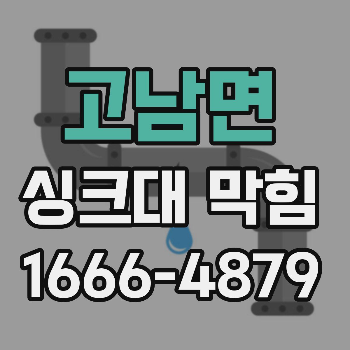 고남면 싱크대 막힘