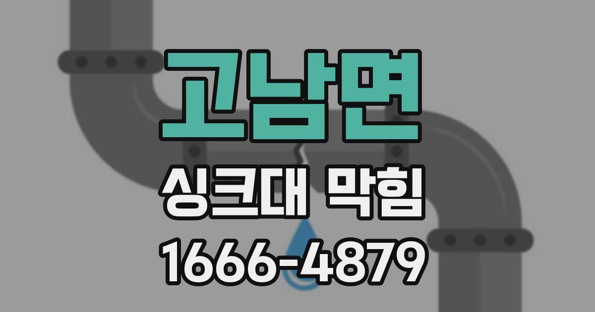 고남면 싱크대 막힘