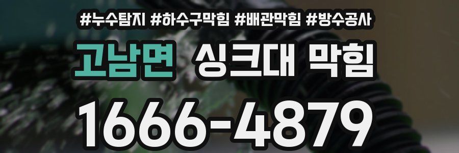 고남면 싱크대 막힘