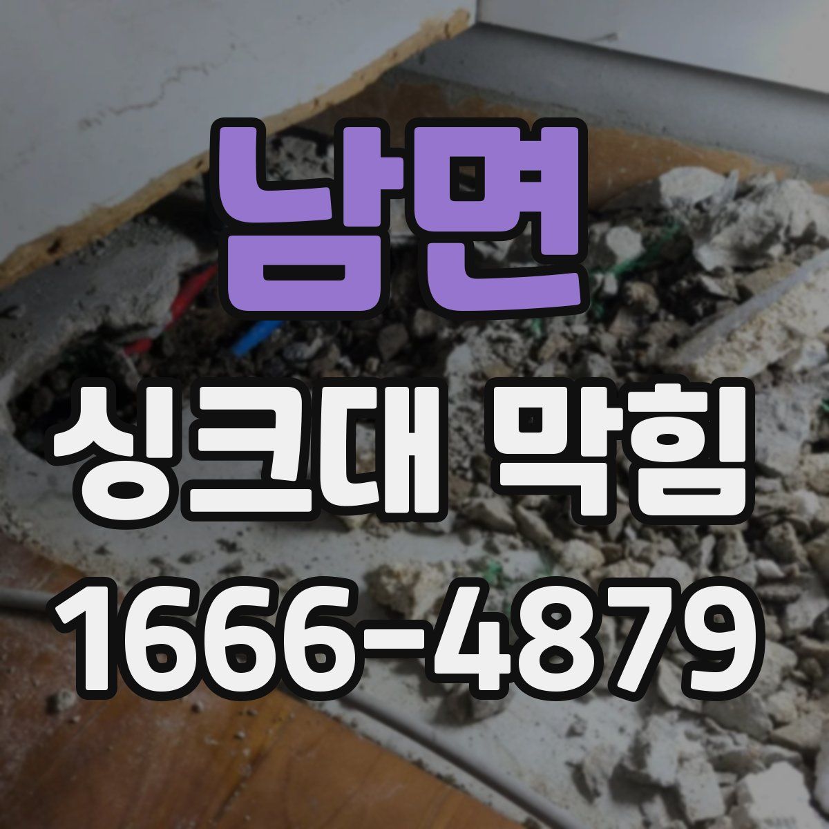 남면 싱크대 막힘