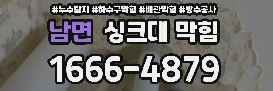 남면 싱크대 막힘